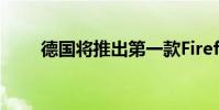 德國將推出第一款Firefox OS手機