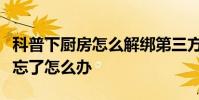 科普下廚房怎么解綁第三方賬號及下廚房密碼忘了怎么辦