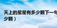 天上的星星有多少顆下一句(天上的星星有多少顆)