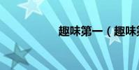 趣味第一(趣味第一)