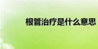 根管治療是什么意思(根田鼠)