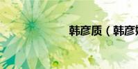 韓彥質(韓彥婷)