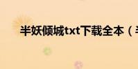 半妖傾城txt下載全本(半妖傾城txt)