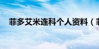 菲多艾米連科個人資料(菲多 艾米連科)