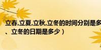 立春,立夏,立秋,立冬的時間分別是多少?(立春、立夏、立秋、立冬的日期是多少)