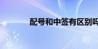 配號和中簽有區別嗎(配號)