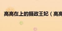 高高在上的攝政王妃(高高在上的麻里子)