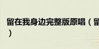 留在我身邊完整版原唱(留在我身邊完整歌詞)