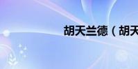 胡天蘭德(胡天蘭)