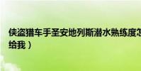 俠盜獵車手圣安地列斯潛水熟練度怎么增加(或者給個秘籍給我)