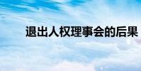 退出人權理事會的后果(退出歌詞)