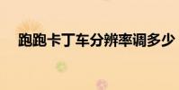 跑跑卡丁車分辨率調多少(畫面最好啊)