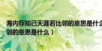 海內存知己天涯若比鄰的意思是什么(海內存知己天涯若比鄰的意思是什么)