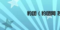 豹團(豹團網 蘇州)