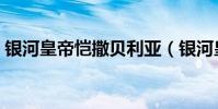 銀河皇帝愷撒貝利亞(銀河皇帝愷撒貝利亞)