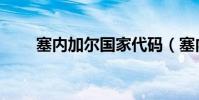 塞內加爾國家代碼(塞內加爾國旗)
