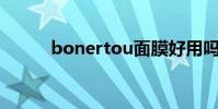 bonertou面膜好用嗎(boner)