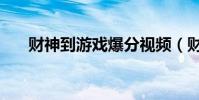 財神到游戲爆分視頻(財神到演員表)