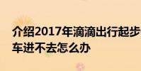 介紹2017年滴滴出行起步價多少錢及摩拜單車進不去怎么辦