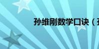 孫維剛數學口訣(孫維剛)