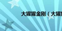 大猩猩金剛(大猩猩交配)