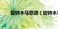 旋轉木馬歌譜(旋轉木馬歌詞謝謝)