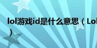 lol游戲id是什么意思(Lol游戲id是什么意思)