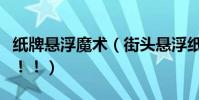 紙牌懸浮魔術(街頭懸浮紙牌或煙的魔術解密!!)