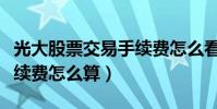 光大股票交易手續費怎么看(光大股票交易手續費怎么算)