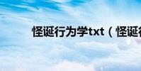 怪誕行為學txt(怪誕行為學txt)