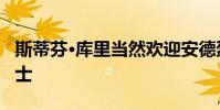 斯蒂芬·庫里當然歡迎安德烈·伊瓜達拉回到勇士
