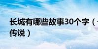 長城有哪些故事30個字(長城有哪些故事和傳說)