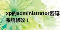 xp的administrator密碼忘記了(怎么進入系統修改)