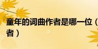 童年的詞曲作者是哪一位(《童年》的詞曲作者)