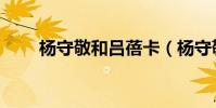 楊守敬和呂蓓卡(楊守敬和呂蓓卡)