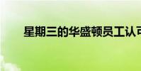 星期三的華盛頓員工認可日發布時間
