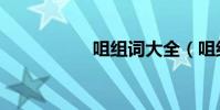 咀組詞大全(咀組詞)