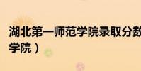 湖北第一師范學院錄取分數線(湖北第一師范學院)