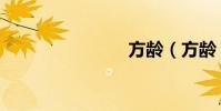 方齡(方齡)