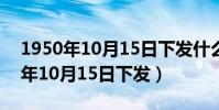 1950年10月15日下發什么保密文件(1950年10月15日下發)