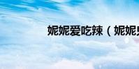 妮妮愛吃辣(妮妮鬼故事)