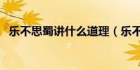 樂不思蜀講什么道理(樂不思蜀講的是誰)