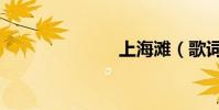 上海灘(歌詞)