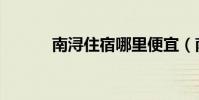 南潯住宿哪里便宜(南潯住宿)