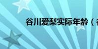 谷川愛梨實際年齡(谷川愛梨)