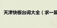 天津快板臺詞大全(求一篇天津快板臺詞)