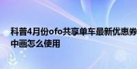 科普4月份ofo共享單車最新優惠券分享及小米miui分屏畫中畫怎么使用
