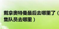 戴拿奧特曼最后去哪里了(戴拿奧特曼最后一集隊員去哪里)