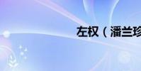 左權(潘蘭珍)