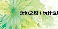 永恒之塔(玩什么職業好)